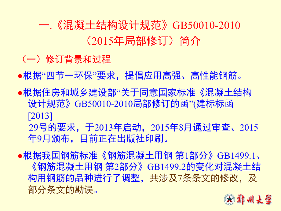 《混凝土结构设计规范》GB50010-2010(2015年局部修订).ppt_第2页