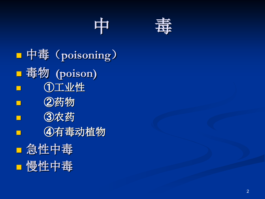 农药中毒.ppt_第2页