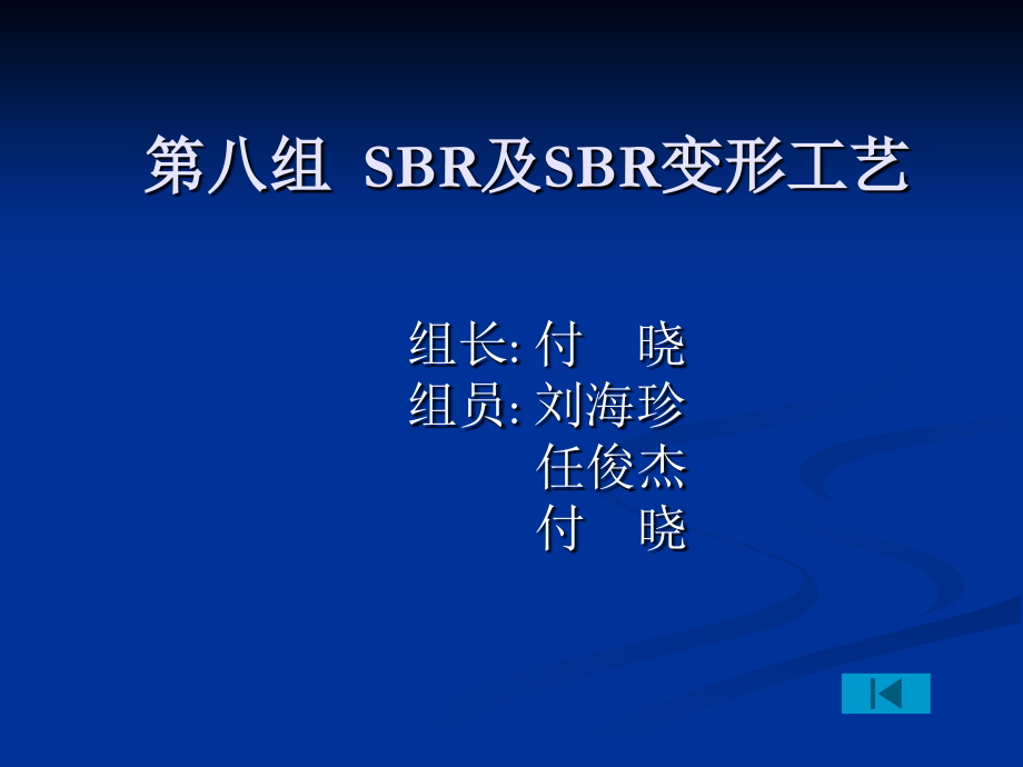 SBR及SBR变形工艺.ppt_第1页