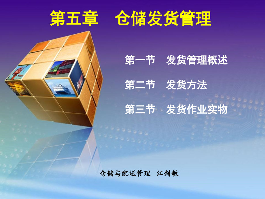 第五章-仓储发货管理.ppt_第1页