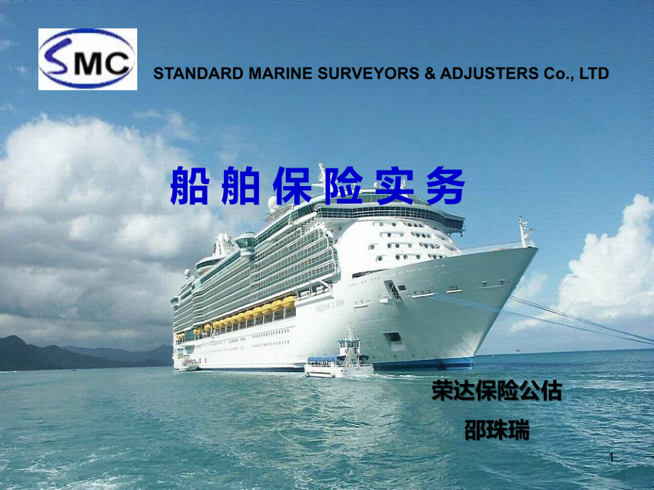 船舶险理赔实务2015.ppt_第1页