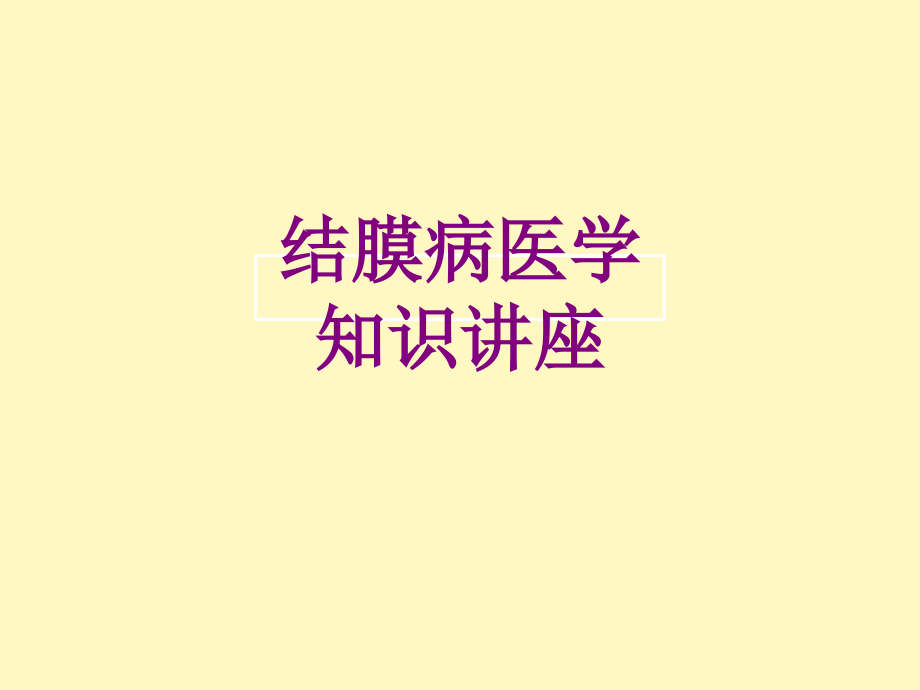 结膜病医学知识讲座优质PPT课件.ppt_第1页