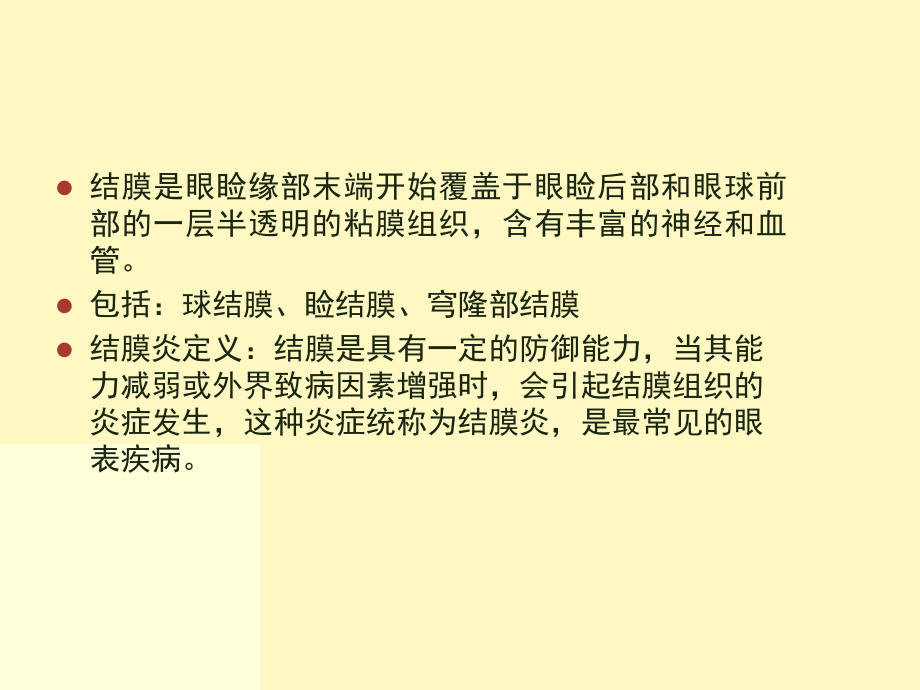 结膜病医学知识讲座优质PPT课件.ppt_第2页