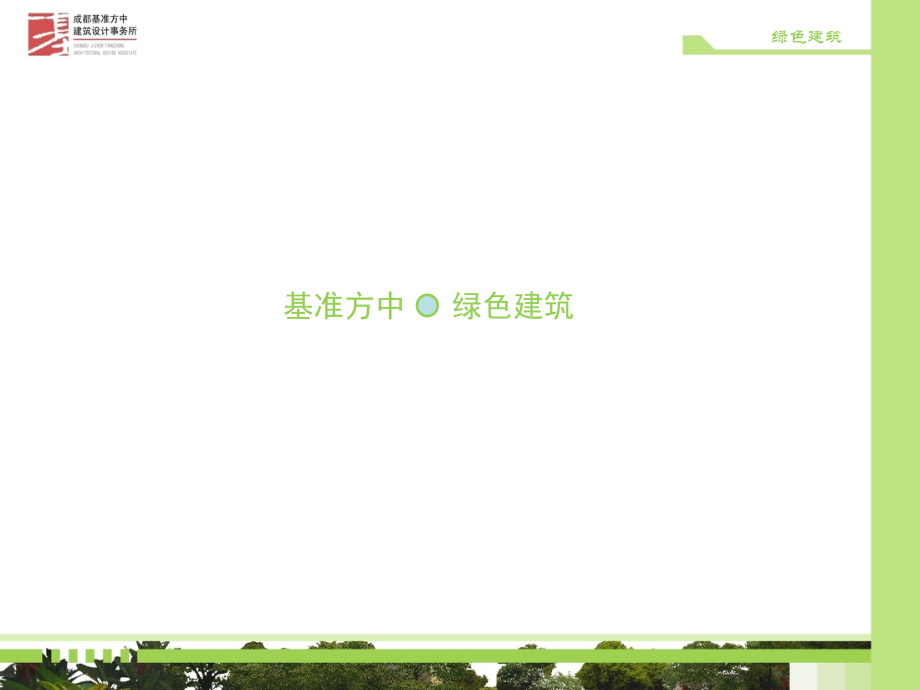 绿色建筑篇PPT(共-103张).ppt_第1页
