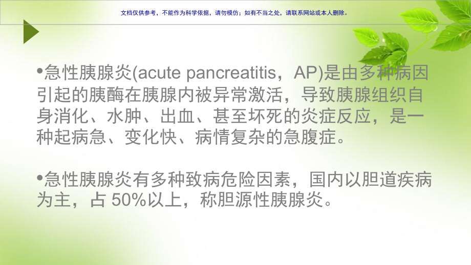 胰腺炎抗菌药物使用指症和药物选用课件.ppt_第1页