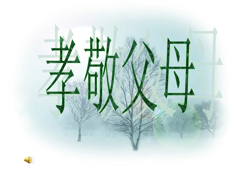 孝行主题班会.ppt_第1页