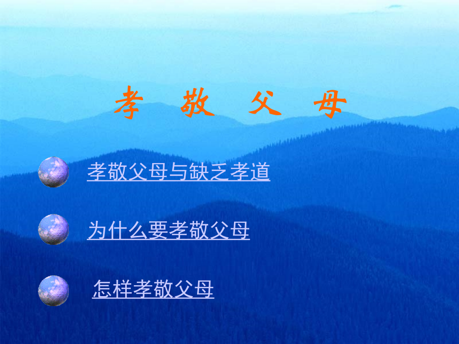 孝行主题班会.ppt_第2页