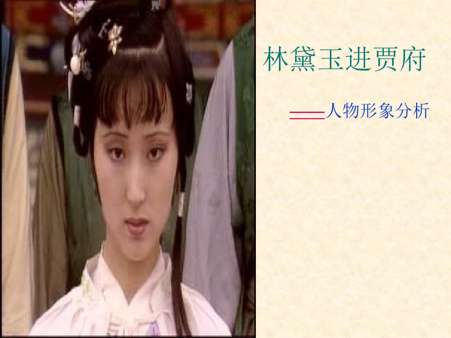 林黛玉进贾府人物形象分析.ppt_第1页