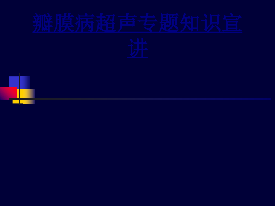 瓣膜病超声专题知识宣讲优质PPT课件.ppt_第1页