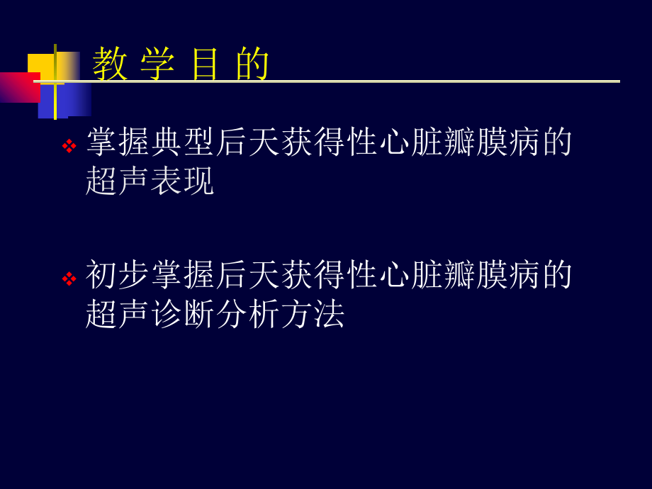 瓣膜病超声专题知识宣讲优质PPT课件.ppt_第2页