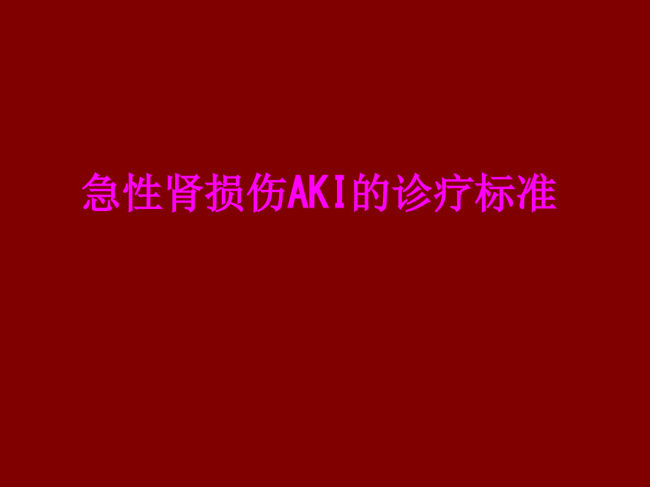 医学急性肾损伤AKI的诊疗标准.ppt_第1页