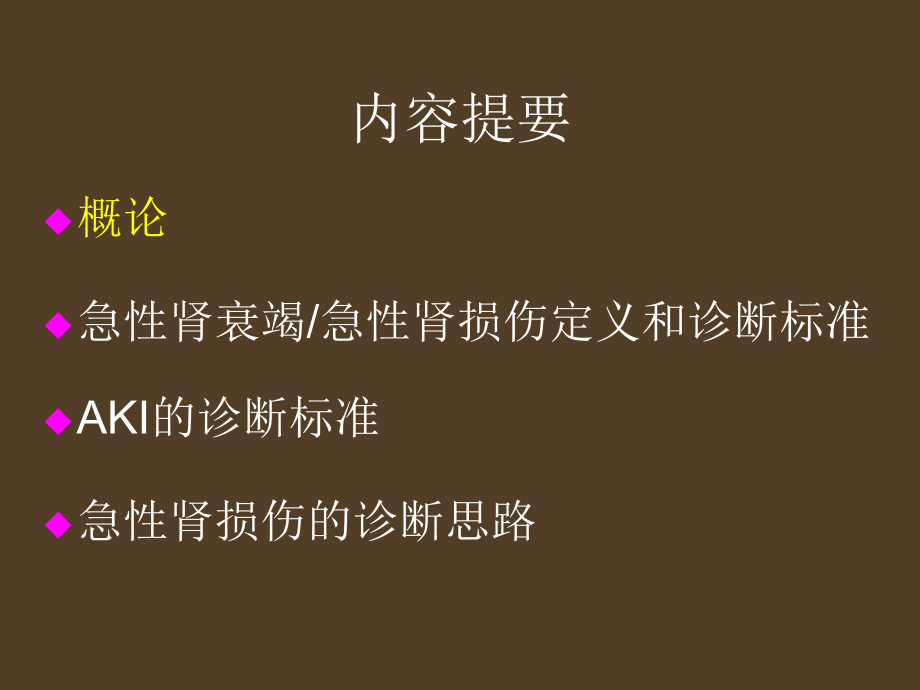 医学急性肾损伤AKI的诊疗标准.ppt_第2页