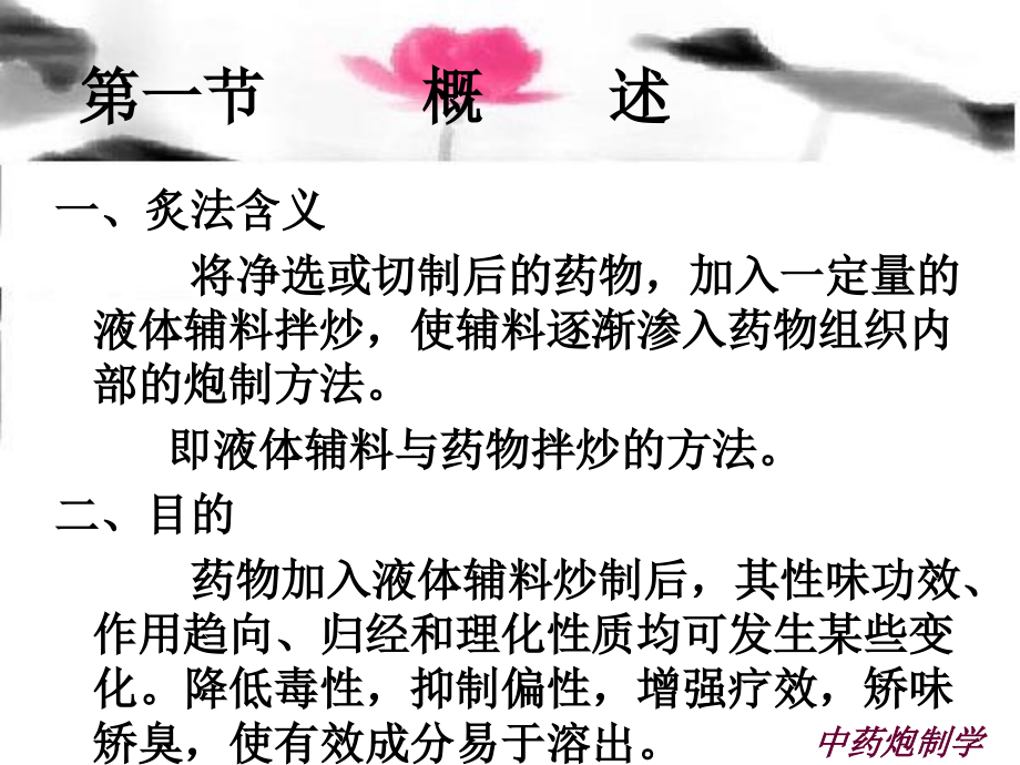 09中药炮制学第12章炙法1.ppt_第2页