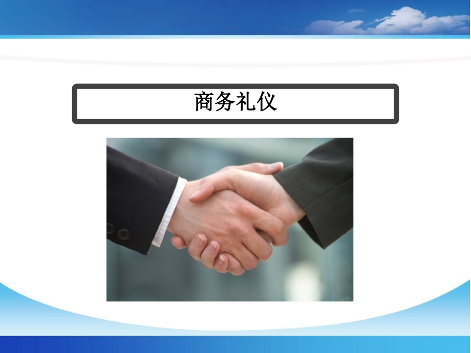 新员工入职培训-商务礼仪.ppt_第1页