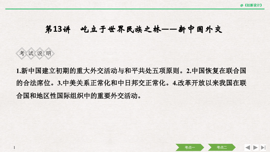 第四单元-第13讲-屹立于世界民族之林——新中国外交.pptx_第1页
