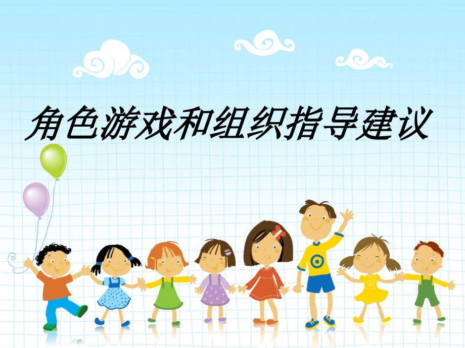 角色游戏和组织指导建议教育课件.ppt_第1页