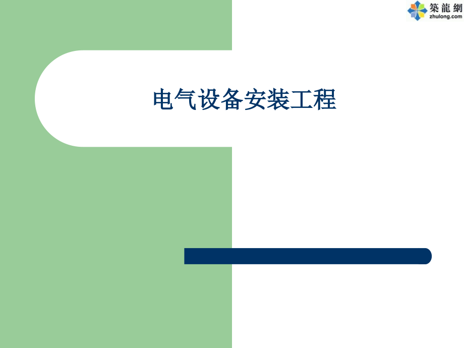 电气设备安装工程预算入门讲义.ppt_第1页