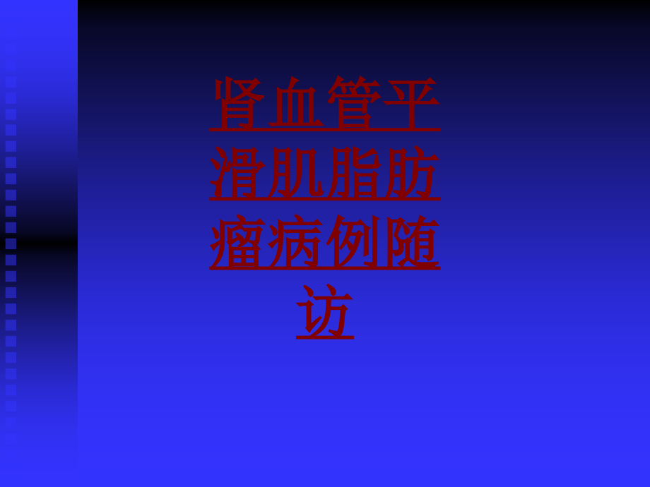 医学肾血管平滑肌脂肪瘤病例随访.ppt_第1页