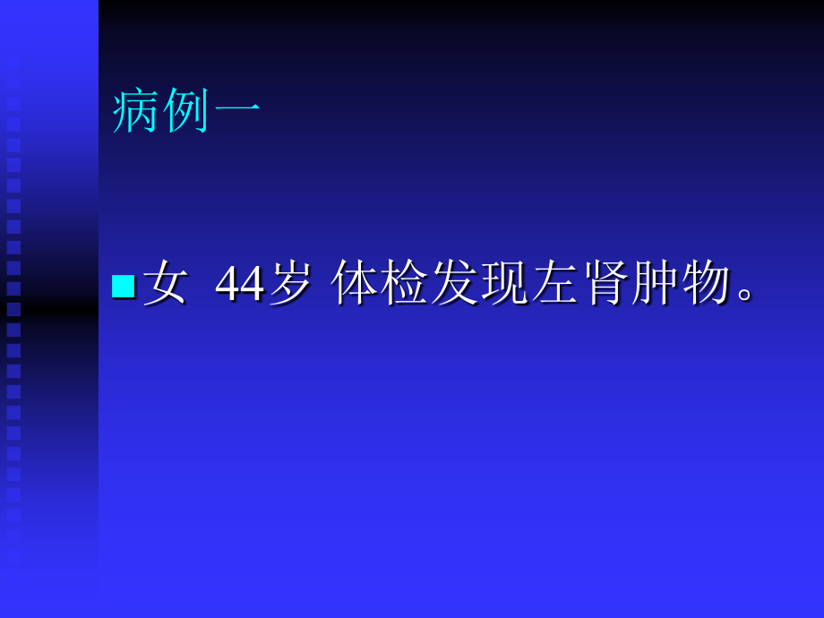 医学肾血管平滑肌脂肪瘤病例随访.ppt_第2页