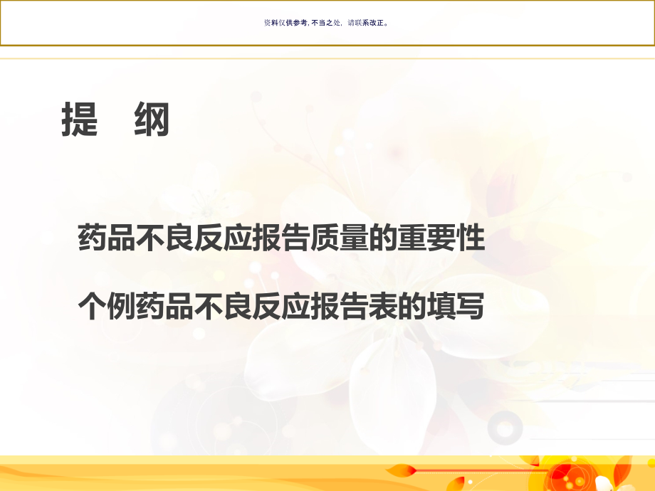 药品不良反应报告的质量控制教材.ppt_第1页