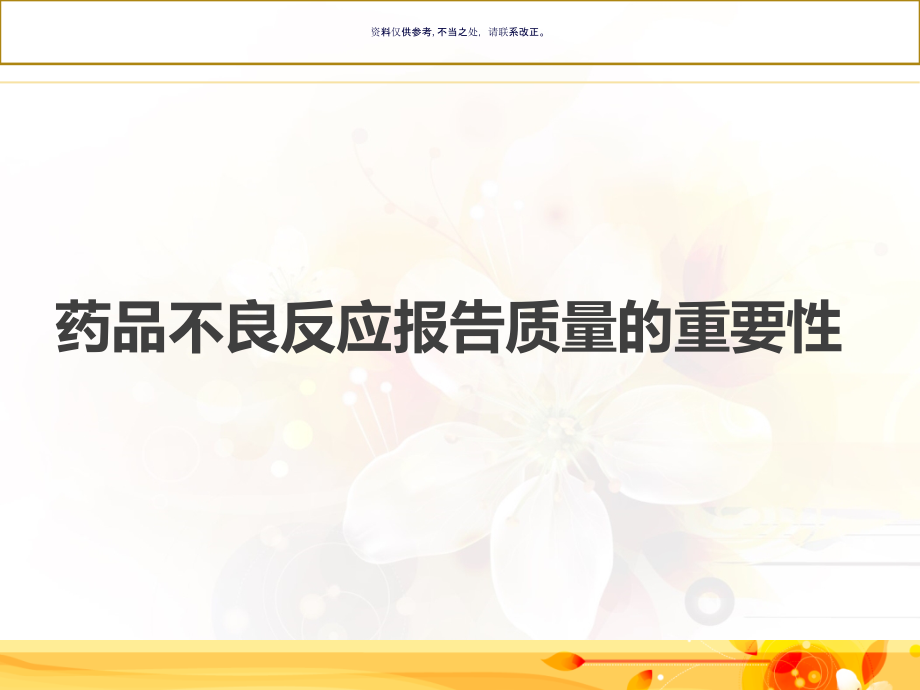 药品不良反应报告的质量控制教材.ppt_第2页