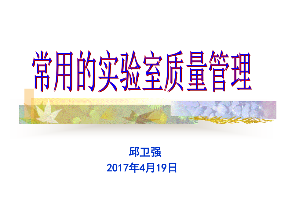 实验室质量培训校准定标质控(医学PPT课件).ppt_第1页
