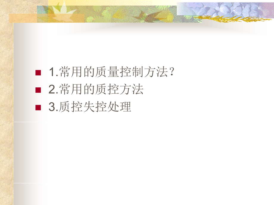 实验室质量培训校准定标质控(医学PPT课件).ppt_第2页