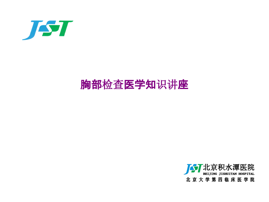 胸部检查医学知识讲座优质PPT课件.pptx_第1页