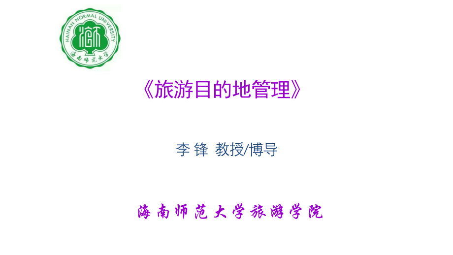 第8章-旅游目的地影响管理.ppt_第1页