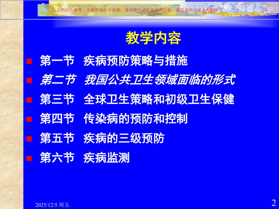 疾病预防策略和措施课件.ppt_第2页