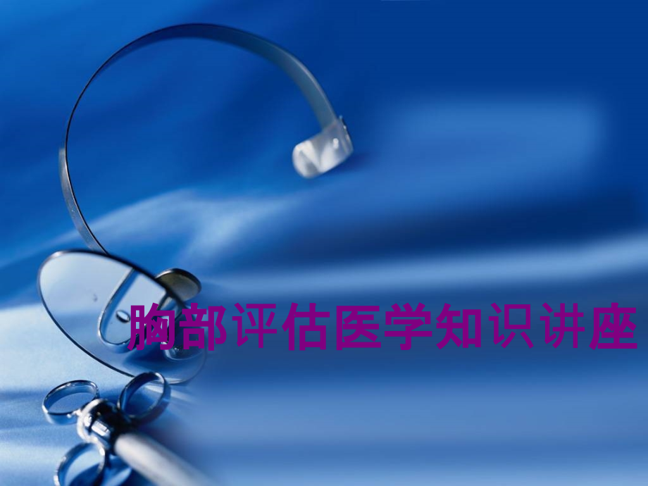 胸部评估医学知识讲座优质PPT课件.ppt_第1页