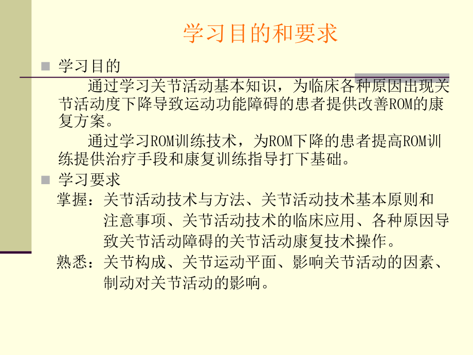 医学课件关节活动技术理论.ppt_第1页