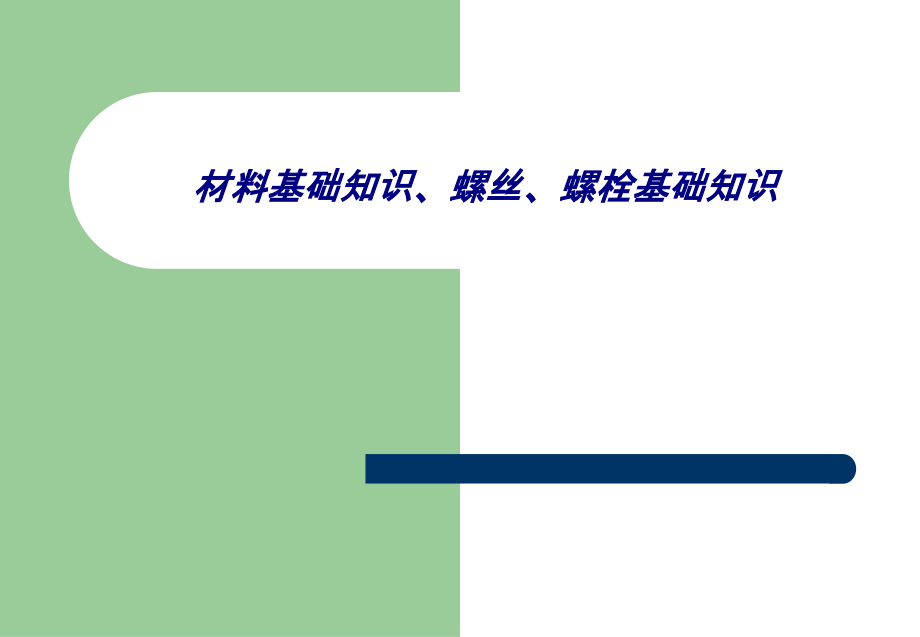 材料基础知识螺丝螺栓基础知识.ppt_第1页