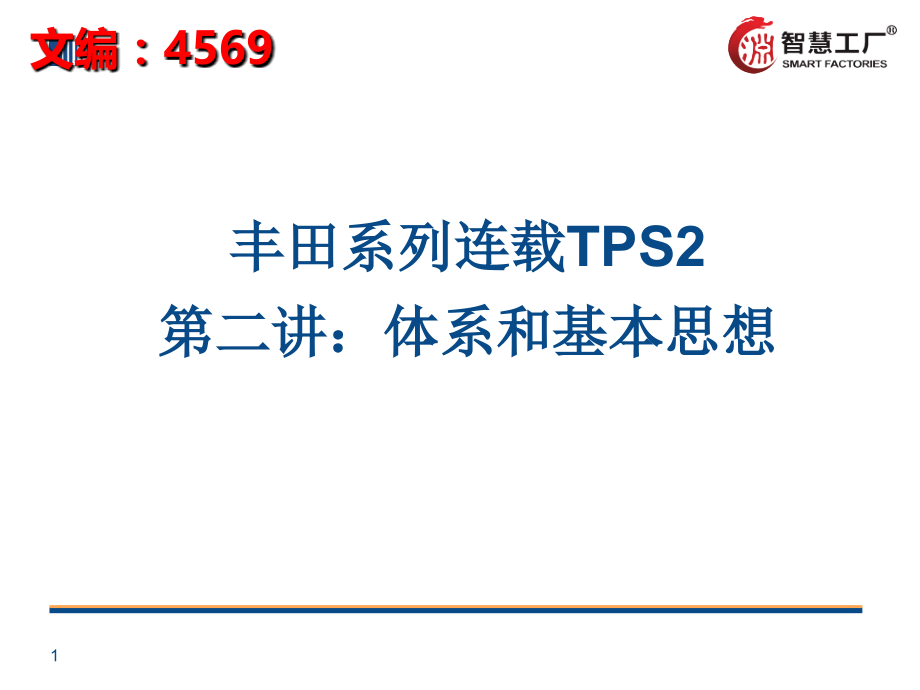 丰田系列连载TPS2-体系和基本思想[4569].ppt_第1页
