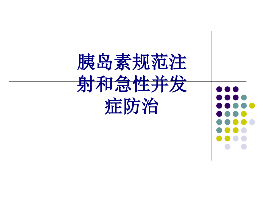 胰岛素规范注射和急性并发症防治.ppt_第1页