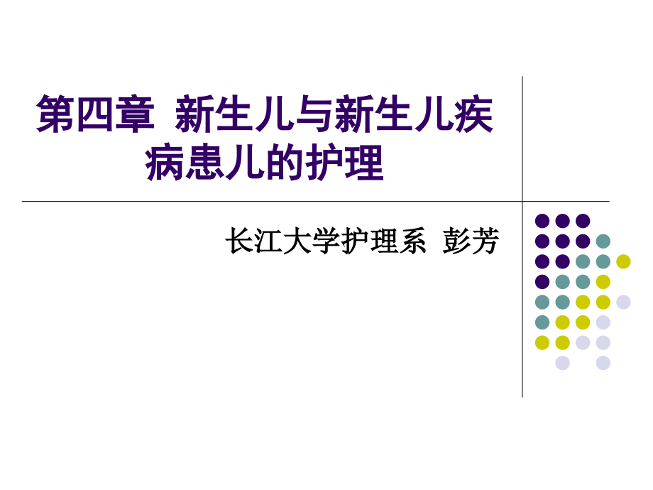 第四章新生儿与新生儿疾病患儿的护理详解.ppt_第1页