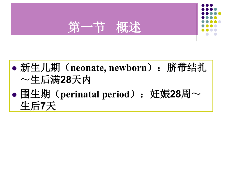 第四章新生儿与新生儿疾病患儿的护理详解.ppt_第2页