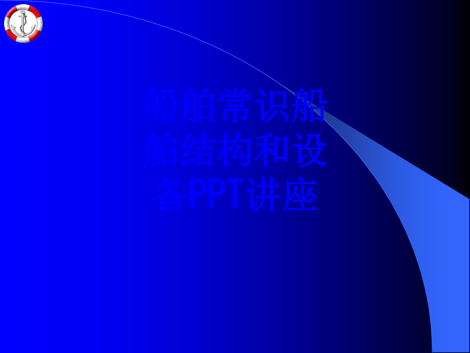 船舶常识船舶结构和设备教育课件.ppt_第1页