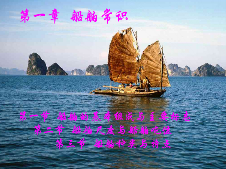 船舶常识船舶结构和设备教育课件.ppt_第2页