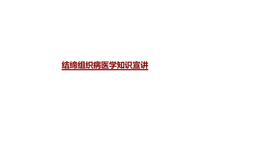 医学结缔组织病医学知识宣讲.pptx_第1页