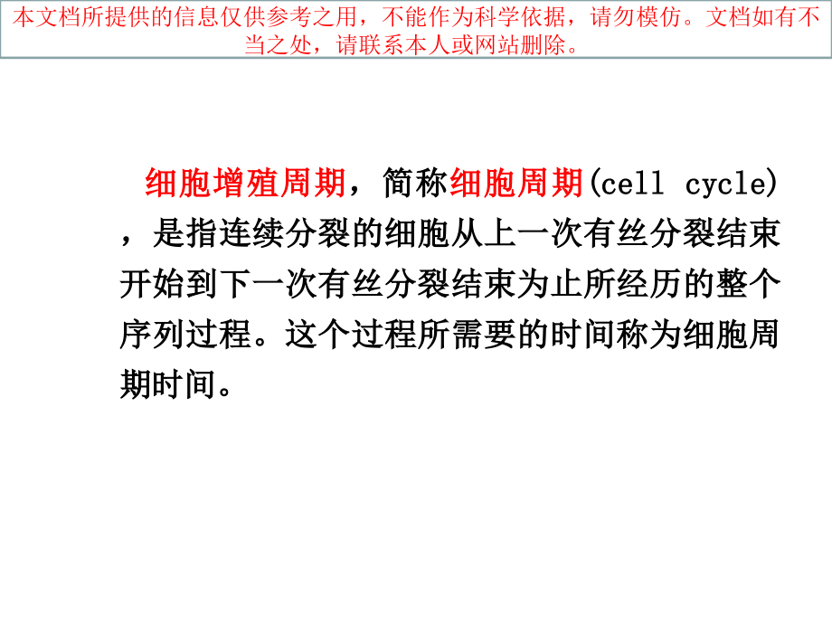 细胞周期调控优质课件专业知识讲座.ppt_第1页