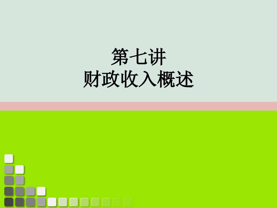 财政收入概述(ppt52页).ppt_第1页