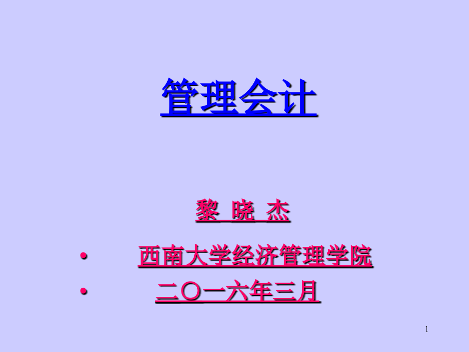 第一章管理会计.ppt_第1页