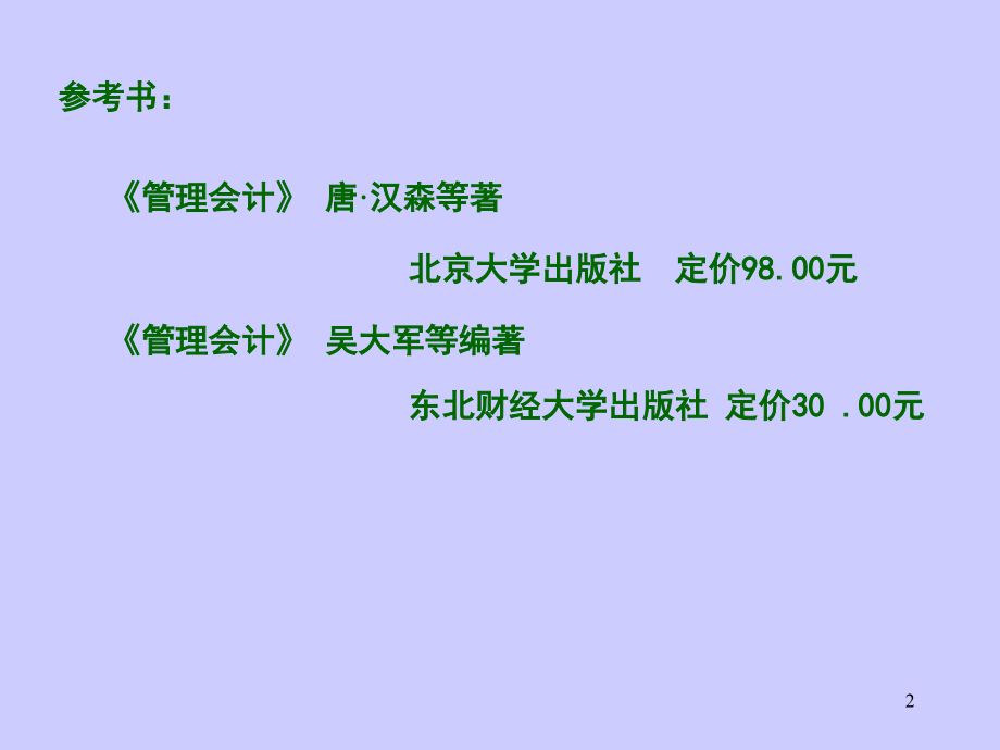 第一章管理会计.ppt_第2页