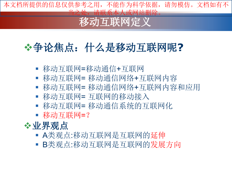 移动互联网应用概述专业知识讲座.ppt_第2页