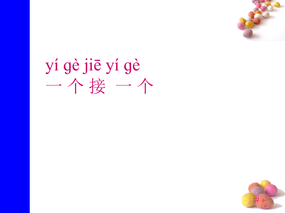 课文03一个接一个.ppt_第1页