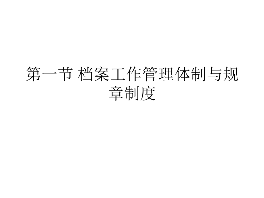 科技事业单位档案工作.ppt_第2页