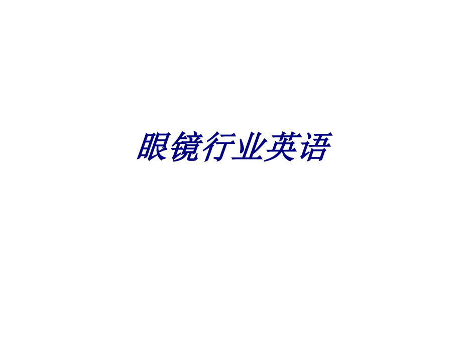 眼镜行业英语.ppt_第1页