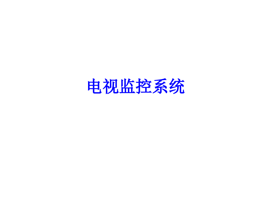 电视监控系统案例解析PPT.ppt_第1页