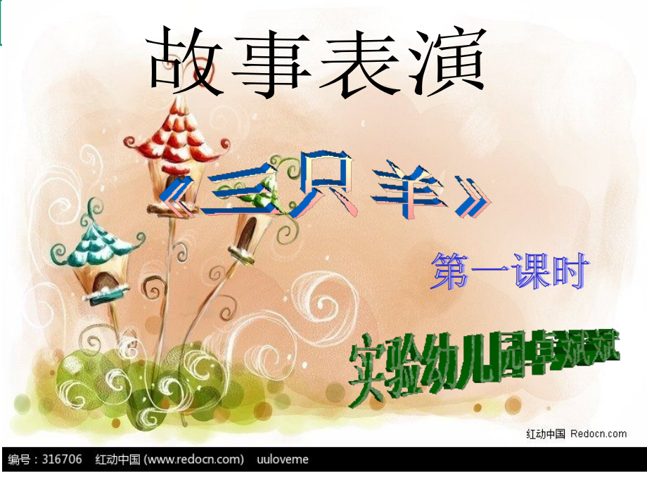 故事三只羊专题知识专业知识讲座.ppt_第1页